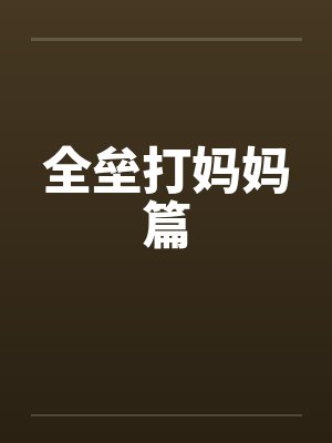 全垒打妈妈篇