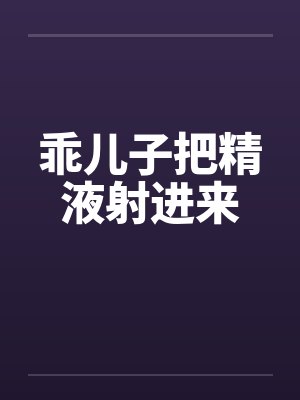 乖儿子把精液射进来