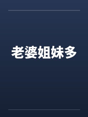 老婆姐妹多