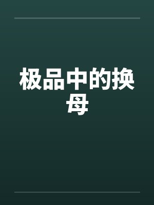 极品中的换母