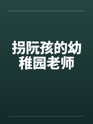 拐阮孩的幼稚园老师