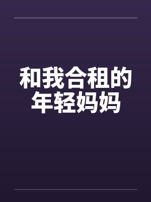 和我合租的年轻妈妈