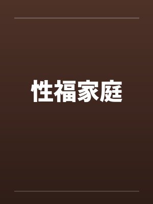 性福家庭