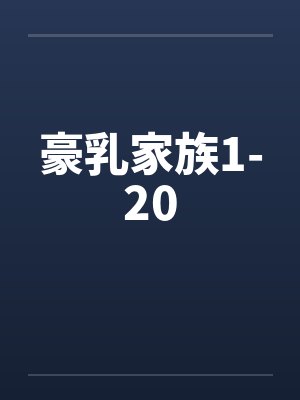 豪乳家族1-20