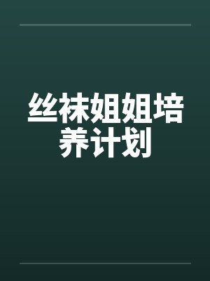 丝袜姐姐培养计划