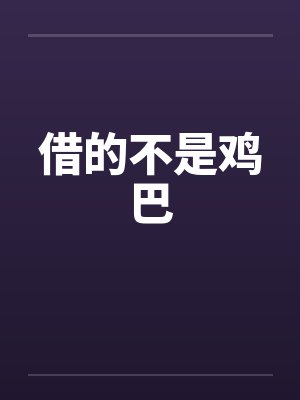 借的不是鸡巴