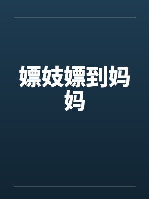 嫖妓嫖到妈妈
