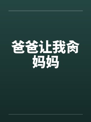 爸爸让我肏妈妈