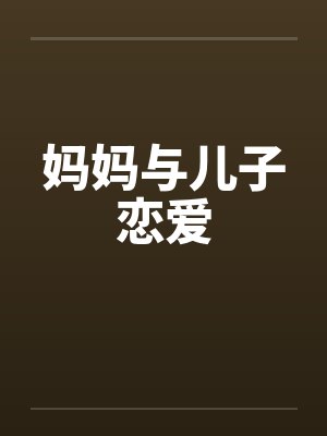 妈妈与儿子恋爱