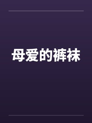 母爱的裤袜