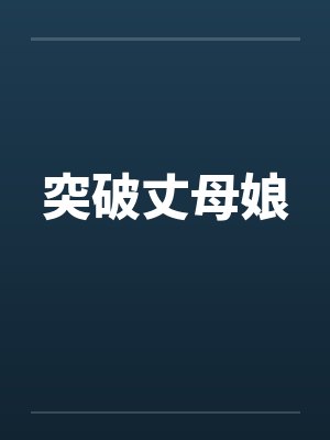 突破丈母娘