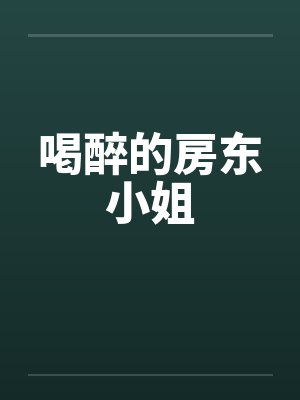 喝醉的房东小姐