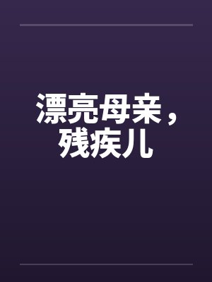 漂亮母亲，残疾儿