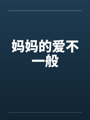 妈妈的爱不一般