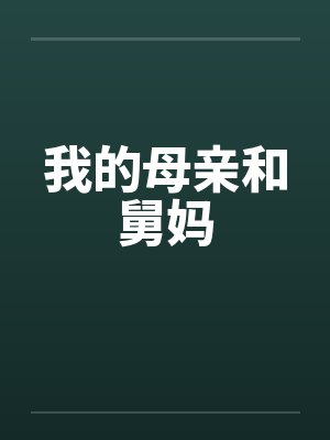 我的母亲和舅妈