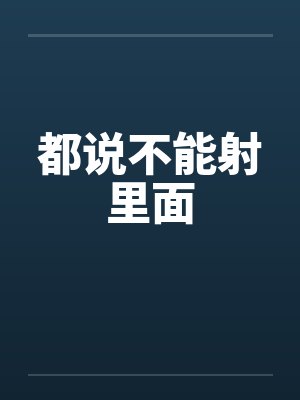 都说不能射里面