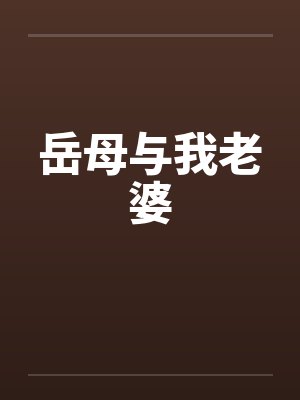 岳母与我老婆