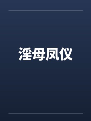 淫母凤仪