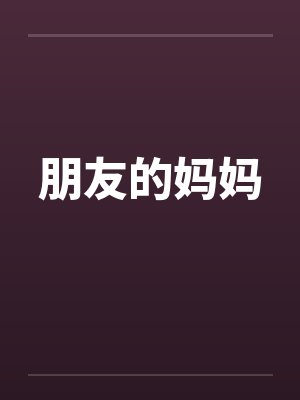 朋友的妈妈