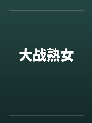 大战熟女