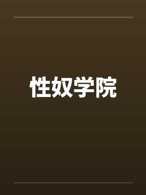 性奴学院