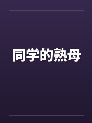 同学的熟母