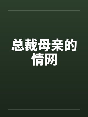 总裁母亲的情网