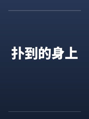 扑到的身上