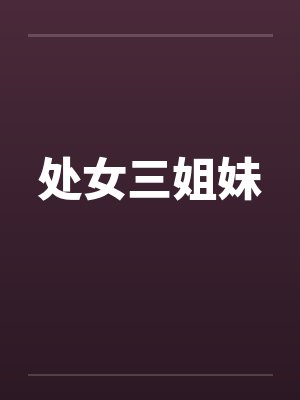 处女三姐妹
