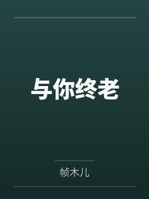 与你终老