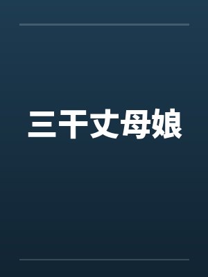 三干丈母娘