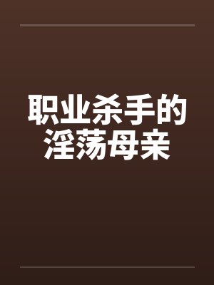 职业杀手的淫荡母亲