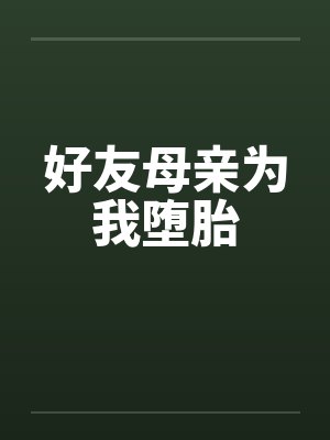 好友母亲为我堕胎