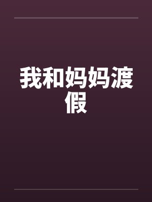 我和妈妈渡假