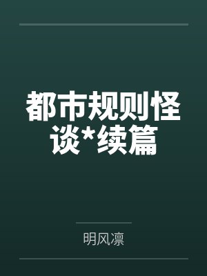 都市规则怪谈*续篇