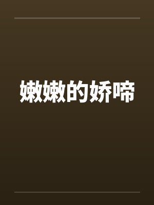 嫩嫩的娇啼