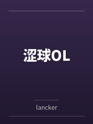 涩球OL