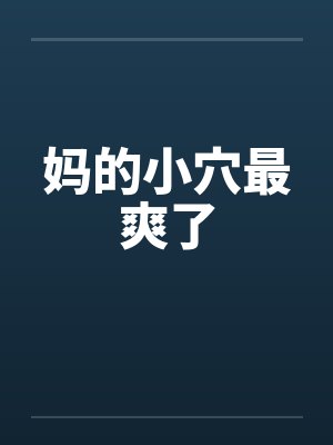 妈的小穴最爽了