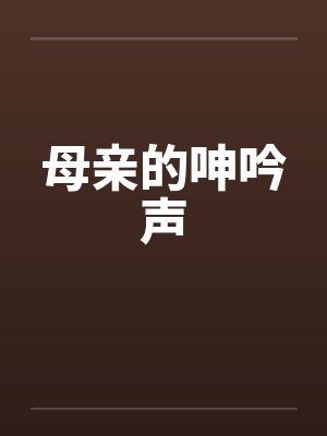 母亲的呻吟声