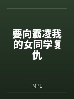 要向霸凌我的女同学复仇