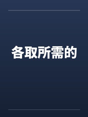 各取所需的