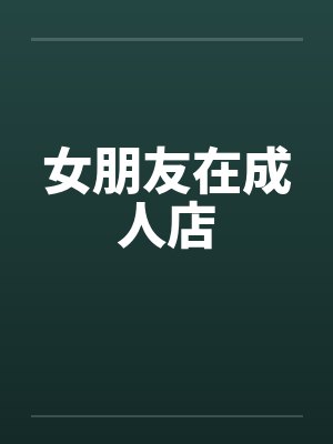 女朋友在成人店