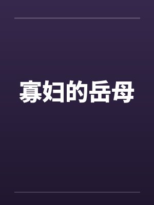 寡妇的岳母