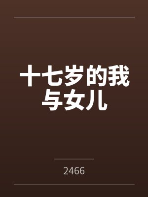 十七岁的我与女儿