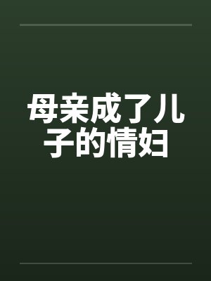 母亲成了儿子的情妇