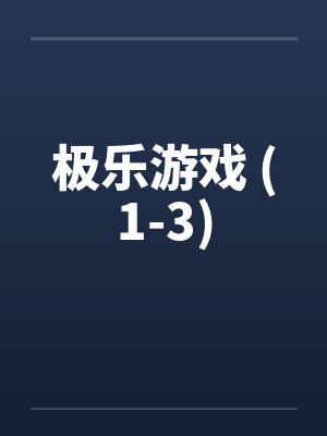 极乐游戏 (1-3)
