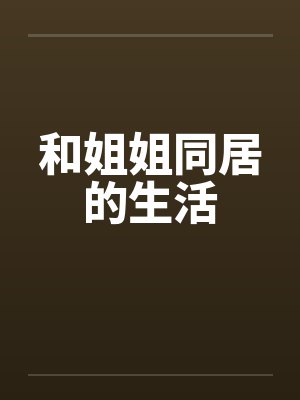 和姐姐同居的生活