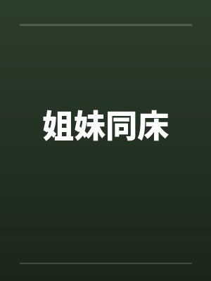 姐妹同床