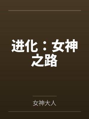 进化：女神之路