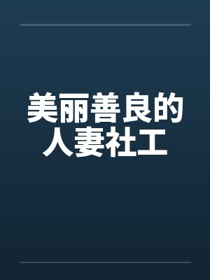 美丽善良的人妻社工